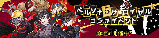 画像ギャラリー No.009のサムネイル画像 / 「鋼の錬金術師 MOBILE」で「ペルソナ5 ザ・ロイヤル」コラボが本日スタート。SSRユニットとしてジョーカーやクイーンが登場