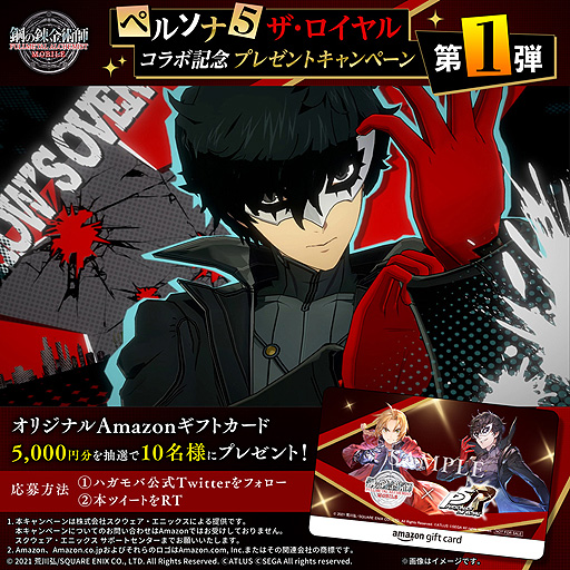 画像ギャラリー No.016のサムネイル画像 / 「鋼の錬金術師 MOBILE」で「ペルソナ5 ザ・ロイヤル」コラボが本日スタート。SSRユニットとしてジョーカーやクイーンが登場