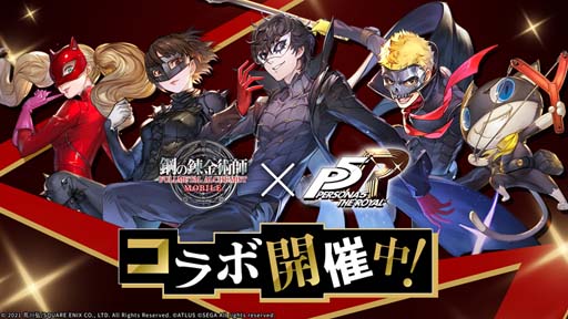 画像ギャラリー No.001のサムネイル画像 / 「鋼の錬金術師 MOBILE」,“ペルソナ5 ザ・ロイヤル コラボガチャ 第2弾”にスカル&パンサーが登場