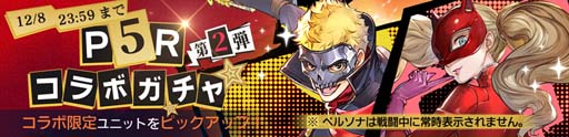 画像ギャラリー No.002のサムネイル画像 / 「鋼の錬金術師 MOBILE」,“ペルソナ5 ザ・ロイヤル コラボガチャ 第2弾”にスカル&パンサーが登場