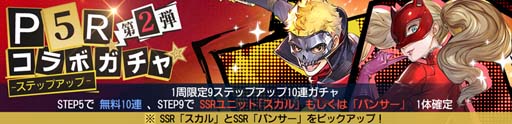 画像ギャラリー No.007のサムネイル画像 / 「鋼の錬金術師 MOBILE」,“ペルソナ5 ザ・ロイヤル コラボガチャ 第2弾”にスカル&パンサーが登場