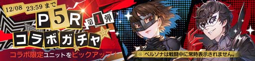 画像ギャラリー No.008のサムネイル画像 / 「鋼の錬金術師 MOBILE」,“ペルソナ5 ザ・ロイヤル コラボガチャ 第2弾”にスカル&パンサーが登場