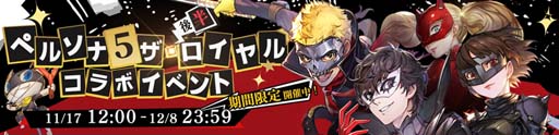画像ギャラリー No.009のサムネイル画像 / 「鋼の錬金術師 MOBILE」,“ペルソナ5 ザ・ロイヤル コラボガチャ 第2弾”にスカル&パンサーが登場
