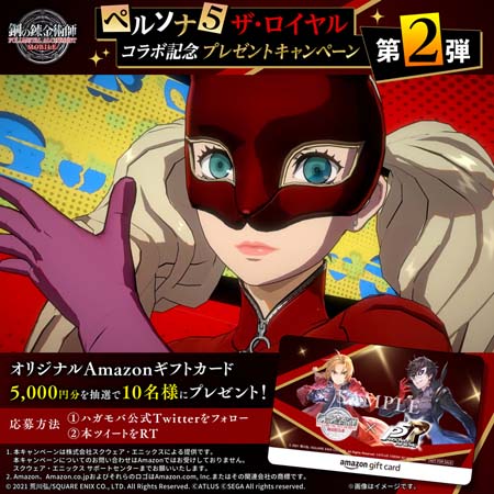 画像ギャラリー No.013のサムネイル画像 / 「鋼の錬金術師 MOBILE」,“ペルソナ5 ザ・ロイヤル コラボガチャ 第2弾”にスカル&パンサーが登場