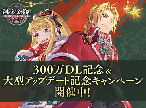 画像ギャラリー No.002のサムネイル画像 / 「鋼の錬金術師 MOBILE」,“300万DL記念&大型アップデート記念キャンペーン”開催中