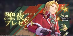 画像ギャラリー No.004のサムネイル画像 / 「鋼の錬金術師 MOBILE」,“300万DL記念&大型アップデート記念キャンペーン”開催中
