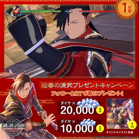 画像ギャラリー No.013のサムネイル画像 / 「鋼の錬金術師 MOBILE」，“新春記念特別キャンペーン”を2023年1月1日から開催