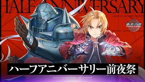 画像ギャラリー No.002のサムネイル画像 / 「鋼の錬金術師 MOBILE」，“ハーフアニバーサリー前夜祭”がスタート。公式WEB番組は2月6日21:00 から