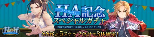 画像ギャラリー No.004のサムネイル画像 / 「鋼の錬金術師 MOBILE」，“ハーフアニバーサリー前夜祭”がスタート。公式WEB番組は2月6日21:00 から