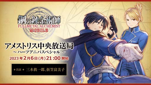 画像ギャラリー No.006のサムネイル画像 / 「鋼の錬金術師 MOBILE」，“ハーフアニバーサリー前夜祭”がスタート。公式WEB番組は2月6日21:00 から