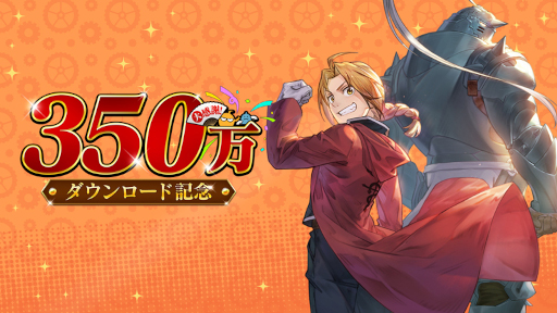 画像ギャラリー No.001のサムネイル画像 / 「鋼の錬金術師 MOBILE」,350万ダウンロード記念キャンペーンを開催。新ユニット「キャスリン」が登場