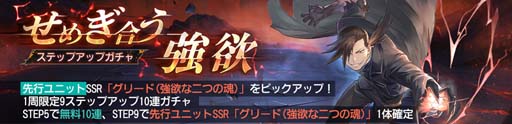 画像ギャラリー No.005のサムネイル画像 / 「鋼の錬金術師 MOBILE」,新ユニット「グリード」が登場。サイン入りイラスト色紙が当たるキャンペーンも