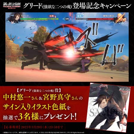 画像ギャラリー No.006のサムネイル画像 / 「鋼の錬金術師 MOBILE」,新ユニット「グリード」が登場。サイン入りイラスト色紙が当たるキャンペーンも