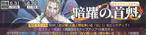 画像ギャラリー No.004のサムネイル画像 / 「鋼の錬金術師 MOBILE」,ホムンクルスを作り出した“お父様”を新ユニットとして実装。ステップアップガチャもスタート
