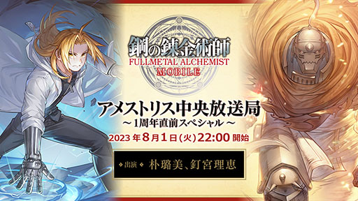 画像ギャラリー No.001のサムネイル画像 / 「鋼の錬金術師 MOBILE」，サービス1周年を記念したWeb番組を8月1日に配信。第1部には声優の朴 璐美さん，釘宮理恵さんも出演