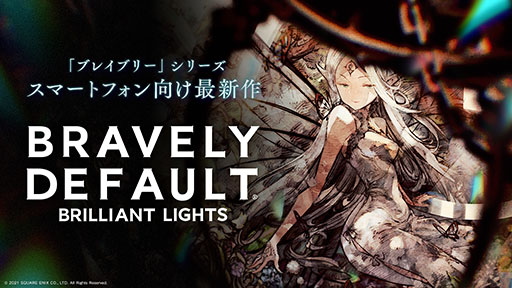 画像ギャラリー No.001のサムネイル画像 / 「ブレイブリーデフォルト ブリリアントライツ」の制作が発表。Android端末向けのクローズドβテストが近日中に実施予定