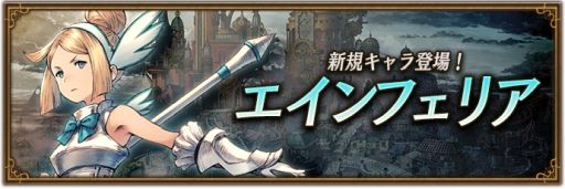 画像ギャラリー No.001のサムネイル画像 / 「ブレイブリーデフォルト ブリリアントライツ」にエインフェリア・ヴィーナス（CV：甲斐田裕子）が登場