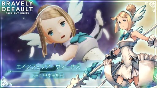 画像ギャラリー No.002のサムネイル画像 / 「ブレイブリーデフォルト ブリリアントライツ」にエインフェリア・ヴィーナス（CV：甲斐田裕子）が登場
