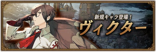 画像ギャラリー No.001のサムネイル画像 / 「BDBL」,新キャラ“ヴィクター”(CV:小野大輔さん)が登場。新イベント“巨人の行進”も開催に