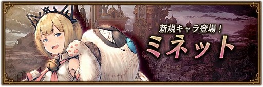 画像ギャラリー No.001のサムネイル画像 / 「BDBL」，新キャラクター“ミネット”を実装。チームレイドやチャレンジクエストが開催