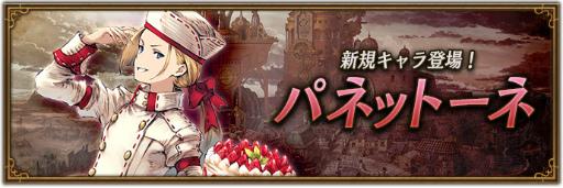 画像ギャラリー No.001のサムネイル画像 / 「BDBL」に新キャラクター“パネットーネ”が登場。第7章も追加
