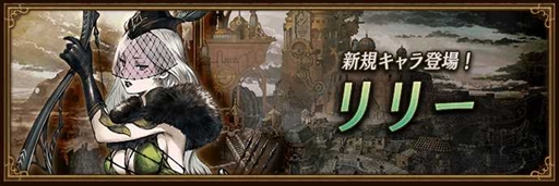 画像ギャラリー No.001のサムネイル画像 / 「BDBL」,新キャラ“リリー”が登場に。EXレイドボス「ゲンブ」は近日追加予定