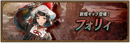 画像ギャラリー No.001のサムネイル画像 / 「BDBL」，新キャラ“フォリィ”の実装を記念してガチャチケット10枚をもらえるログインボーナスを開始