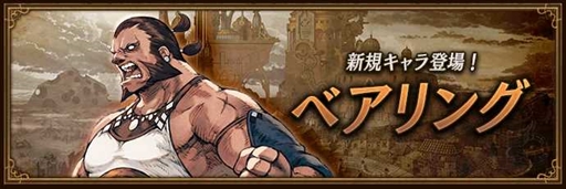 画像ギャラリー No.002のサムネイル画像 / 「BDBL」,新キャラクター「ベアリング」を追加。メインストーリー第8章やアビスホール71階も