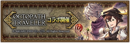画像ギャラリー No.001のサムネイル画像 / 「BDBL」で“オクトパストラベラー”とのコラボイベントがスタート。ガチャチケットがもらえるログインボーナスも