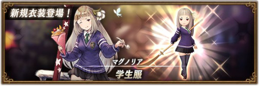 画像ギャラリー No.001のサムネイル画像 / 「ブレイブリーデフォルト ブリリアントライツ」,マグノリアの新衣装“学生服”を追加
