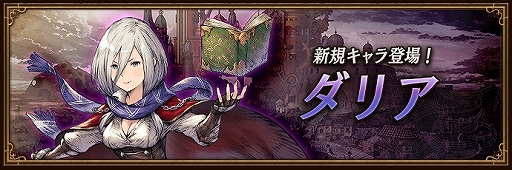画像ギャラリー No.001のサムネイル画像 / 「BDBL」に新キャラクター“ダリア”が登場。悠木 碧さんのサイン入り色紙が当たるTwitterキャンペーンも