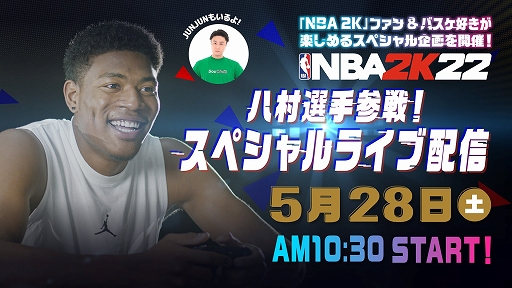 画像ギャラリー No.001のサムネイル画像 / 「NBA 2K22」，一般ユーザー参加型イベント決勝戦（5月28日）のゲストに八村 塁選手が参加決定。スペシャルライブ配信も実施