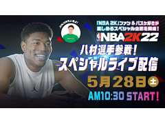 「NBA 2K22」，一般ユーザー参加型イベント決勝戦（5月28日）のゲストに八村 塁選手が参加決定。スペシャルライブ配信も実施