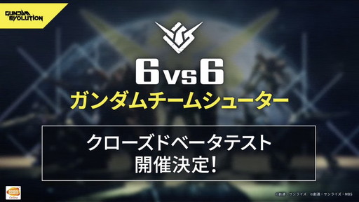 画像ギャラリー No.004のサムネイル画像 / 新作ガンダムFPS「GUNDAM EVOLUTION」の公式番組をレポート。CBTで使用可能なユニットとゲームのルールを紹介