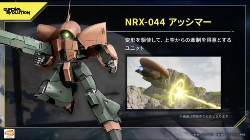 画像ギャラリー No.013のサムネイル画像 / 新作ガンダムFPS「GUNDAM EVOLUTION」の公式番組をレポート。CBTで使用可能なユニットとゲームのルールを紹介