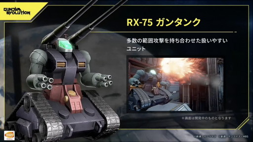 画像ギャラリー No.015のサムネイル画像 / 新作ガンダムFPS「GUNDAM EVOLUTION」の公式番組をレポート。CBTで使用可能なユニットとゲームのルールを紹介