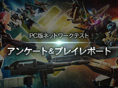 「GUNDAM EVOLUTION」，PC版ネットワークテストにおけるアンケート結果のレポートを公開