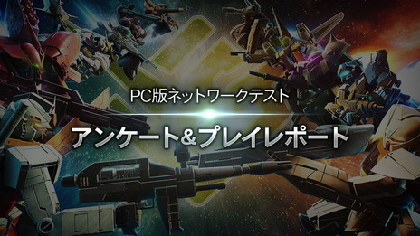 画像ギャラリー No.002のサムネイル画像 / 「GUNDAM EVOLUTION」，PC版ネットワークテストにおけるアンケート結果のレポートを公開