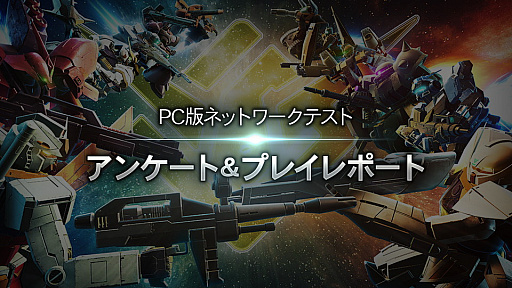 画像ギャラリー No.005のサムネイル画像 / 「GUNDAM EVOLUTION」，PC版ネットワークテストにおけるアンケート結果のレポートを公開