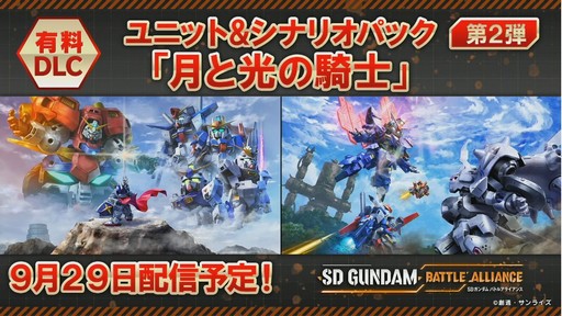 画像ギャラリー No.016のサムネイル画像 / ［TGS2022］「SDガンダムバトルアライアンス」のDLC第2弾は9月29日に配信！ガンダムゲーム6作品が紹介された公式番組をレポート
