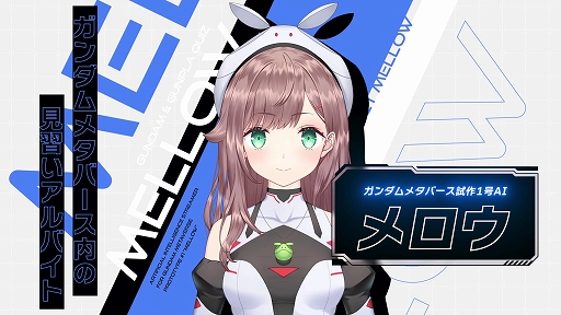 画像ギャラリー No.002のサムネイル画像 / 「ガンダムメタバース」専用AIを育成する“プロジェクト・メロウ”の最新PVが公開に。メロウが行う視聴者参加型クイズ配信を11月16日より実施