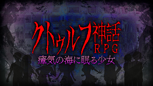 画像ギャラリー No.002のサムネイル画像 / Switch版「クトゥルフ神話RPG 瘴気の海に眠る少女」が7月29日より配信へ。クトゥルフ神話を題材としたレトロゲーム風ホラーRPG