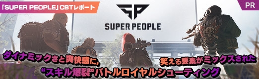 画像ギャラリー No.028のサムネイル画像 / 【PR】「SUPER PEOPLE」CBTレポート。ダイナミックさと爽快感に,笑える要素がミックスされた“スキル爆裂”バトルロイヤルシューティング