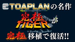 画像ギャラリー No.002のサムネイル画像 / PS4/Switch「究極タイガーヘリ」が10月28日に発売決定。東亜プランのSTG「究極タイガー」と「タイガーヘリ」に加え,海外版や2P版も収録