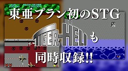 画像ギャラリー No.003のサムネイル画像 / PS4/Switch「究極タイガーヘリ」が10月28日に発売決定。東亜プランのSTG「究極タイガー」と「タイガーヘリ」に加え,海外版や2P版も収録