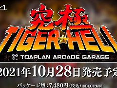 PS4/Switch「究極タイガーヘリ」が10月28日に発売決定。東亜プランのSTG「究極タイガー」と「タイガーヘリ」に加え，海外版や2P版も収録