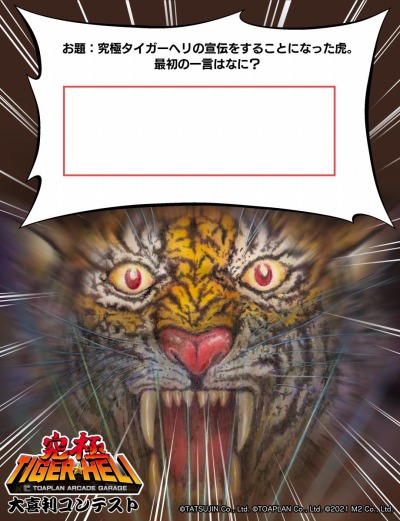 画像ギャラリー No.004のサムネイル画像 / 「究極タイガーヘリ」の最新情報を紹介する生番組が8月25日に配信