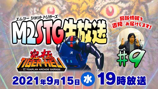画像ギャラリー No.001のサムネイル画像 / 「M2STG生放送 #9」が明日9月15日19：00から配信。「究極タイガーヘリ」DLC詳報などの新情報を公開