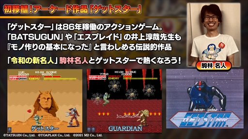 画像ギャラリー No.016のサムネイル画像 / 「ゲットスター」の実機プレイが公開。「究極タイガーヘリ」のダウンロードコンテンツが披露された“M2STG生放送#9”レポート