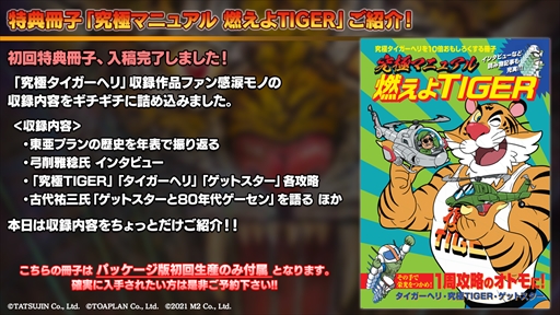 画像ギャラリー No.020のサムネイル画像 / 「ゲットスター」の実機プレイが公開。「究極タイガーヘリ」のダウンロードコンテンツが披露された“M2STG生放送#9”レポート